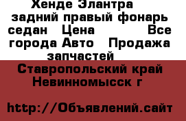 Хенде Элантра XD задний правый фонарь седан › Цена ­ 1 400 - Все города Авто » Продажа запчастей   . Ставропольский край,Невинномысск г.